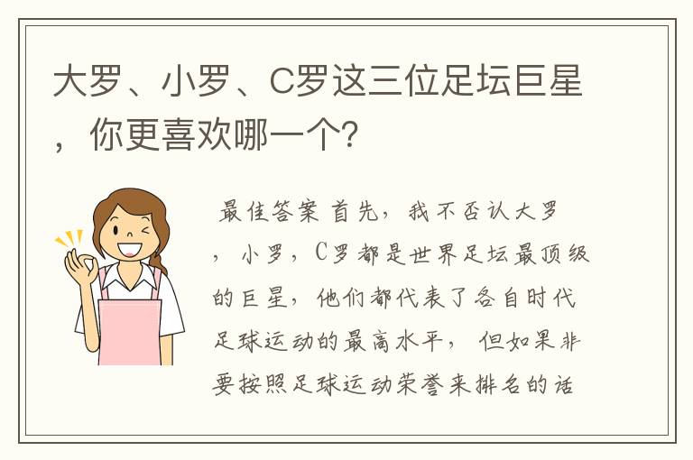 大罗、小罗、C罗这三位足坛巨星，你更喜欢哪一个？