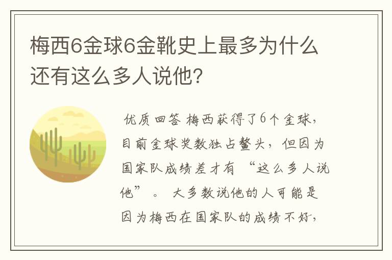 梅西6金球6金靴史上最多为什么还有这么多人说他？