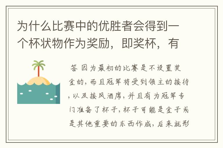 为什么比赛中的优胜者会得到一个杯状物作为奖励，即奖杯，有什么来历吗？