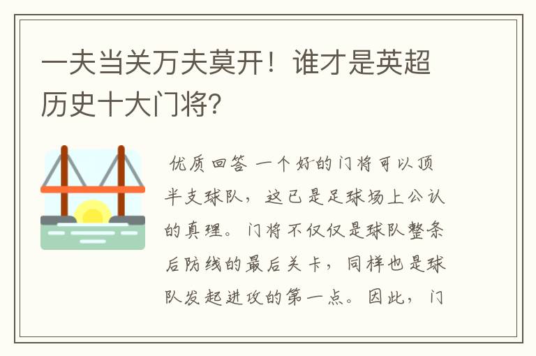 一夫当关万夫莫开！谁才是英超历史十大门将？