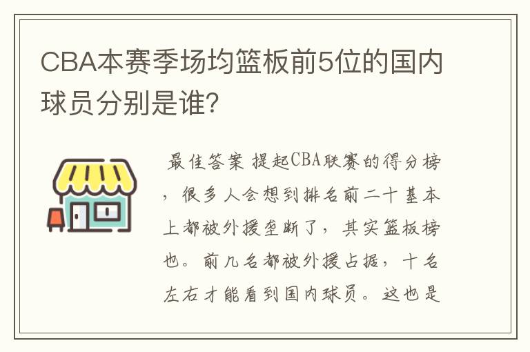 CBA本赛季场均篮板前5位的国内球员分别是谁？