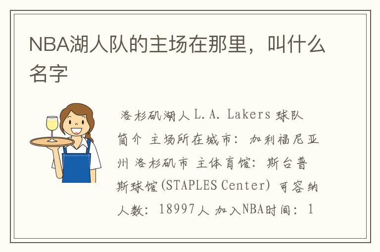 NBA湖人队的主场在那里，叫什么名字