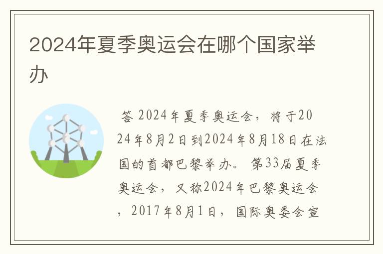 2024年夏季奥运会在哪个国家举办