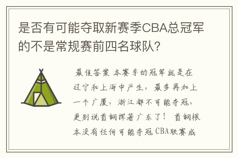 是否有可能夺取新赛季CBA总冠军的不是常规赛前四名球队？