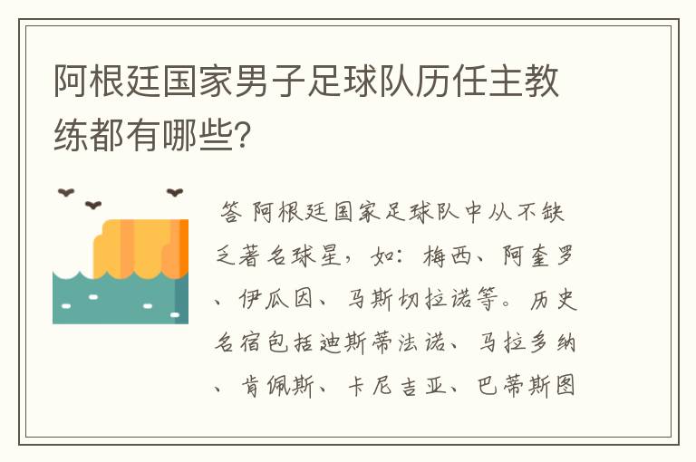 阿根廷国家男子足球队历任主教练都有哪些？