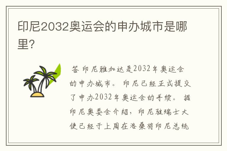 印尼2032奥运会的申办城市是哪里？