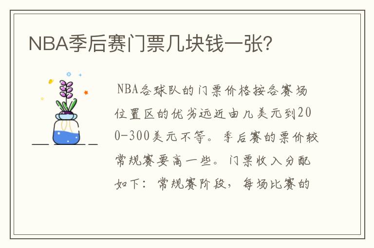 NBA季后赛门票几块钱一张？