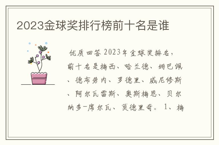 2023金球奖排行榜前十名是谁