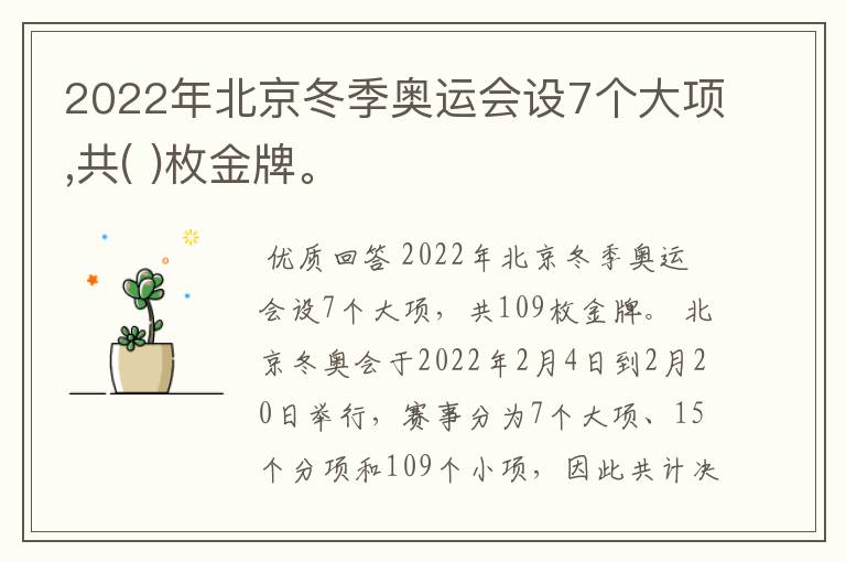 2022年北京冬季奥运会设7个大项,共( )枚金牌。