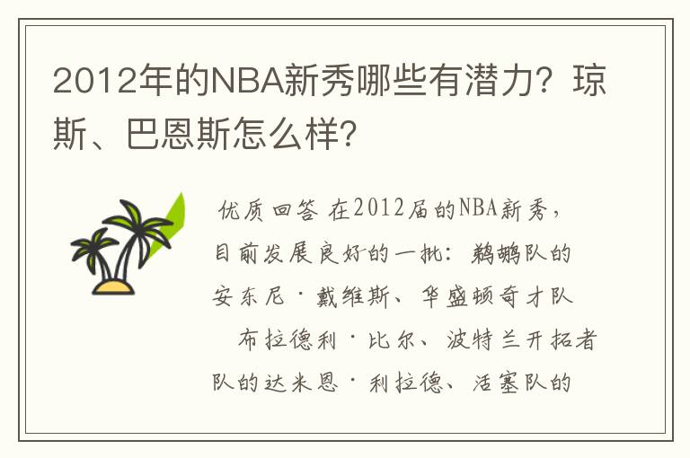 2012年的NBA新秀哪些有潜力？琼斯、巴恩斯怎么样？