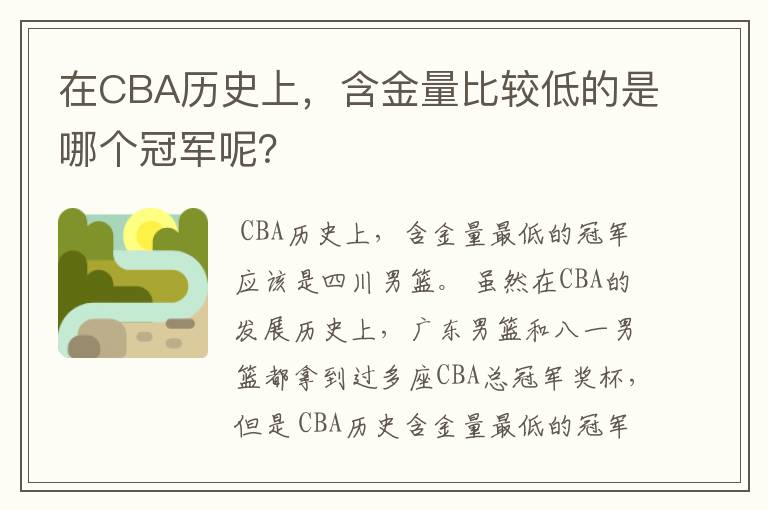 在CBA历史上，含金量比较低的是哪个冠军呢？