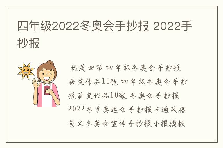 四年级2022冬奥会手抄报 2022手抄报