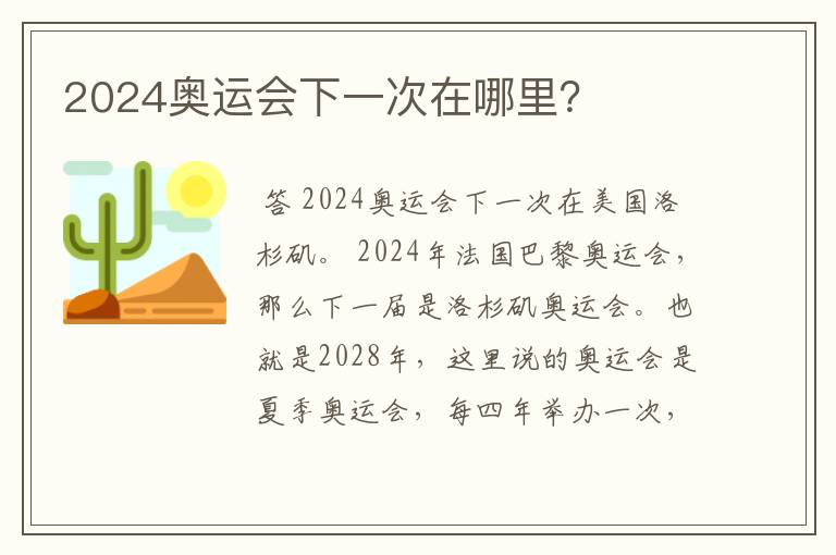 2024奥运会下一次在哪里？