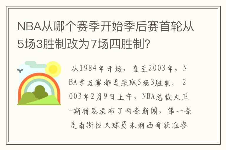 NBA从哪个赛季开始季后赛首轮从5场3胜制改为7场四胜制？