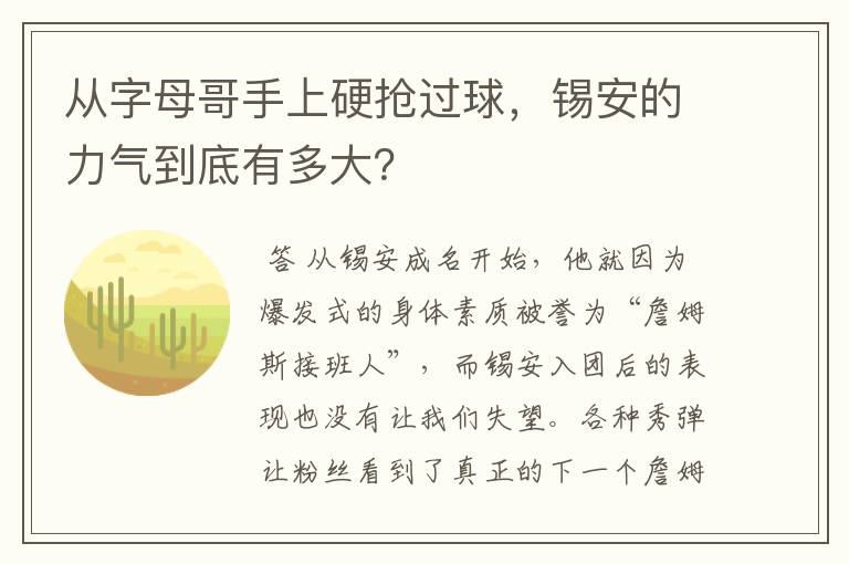 从字母哥手上硬抢过球，锡安的力气到底有多大？