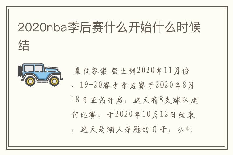 2020nba季后赛什么开始什么时候结Ɲ