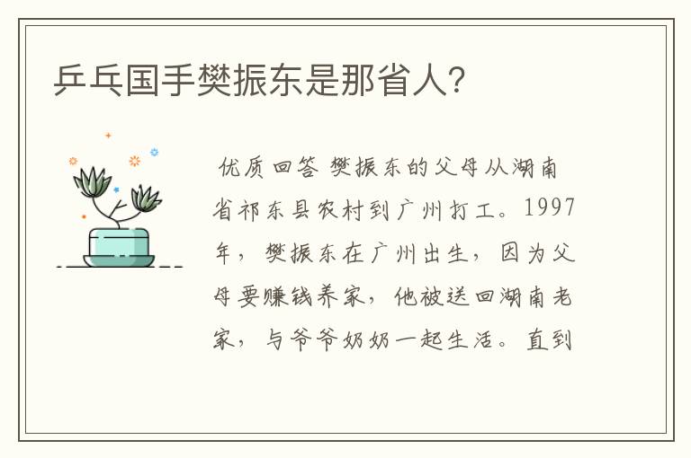 乒乓国手樊振东是那省人？