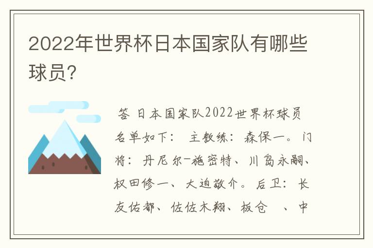 2022年世界杯日本国家队有哪些球员？