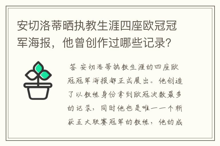 安切洛蒂晒执教生涯四座欧冠冠军海报，他曾创作过哪些记录？