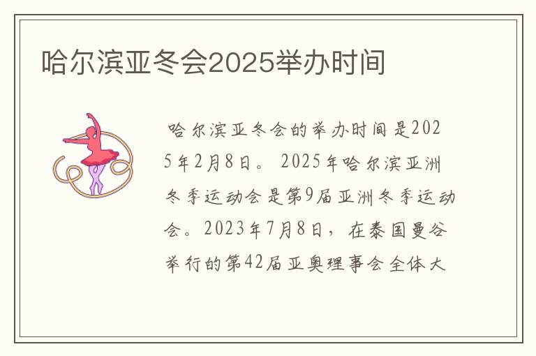 哈尔滨亚冬会2025举办时间