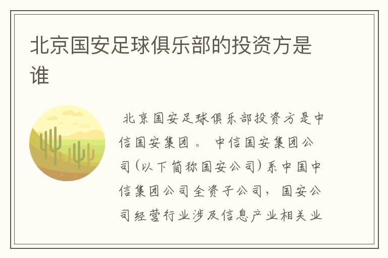 北京国安足球俱乐部的投资方是谁