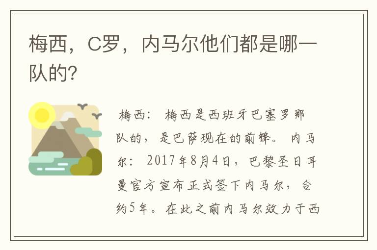 梅西，C罗，内马尔他们都是哪一队的？