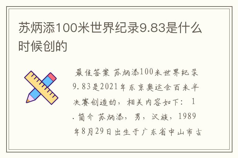 苏炳添100米世界纪录9.83是什么时候创的