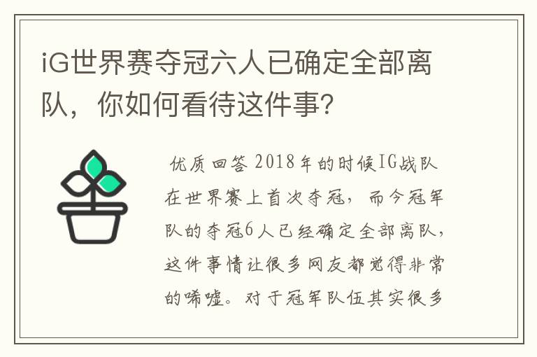 iG世界赛夺冠六人已确定全部离队，你如何看待这件事？