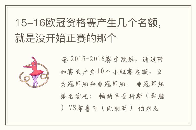 15-16欧冠资格赛产生几个名额，就是没开始正赛的那个