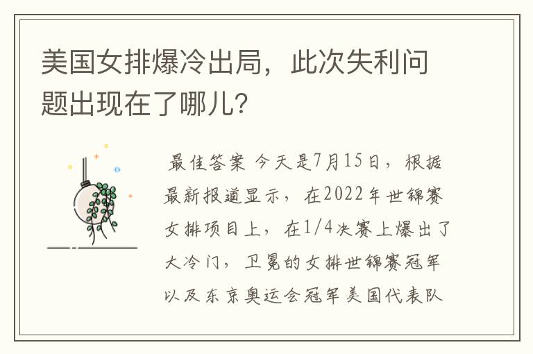 美国女排爆冷出局，此次失利问题出现在了哪儿？