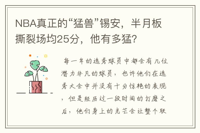 NBA真正的“猛兽”锡安，半月板撕裂场均25分，他有多猛？