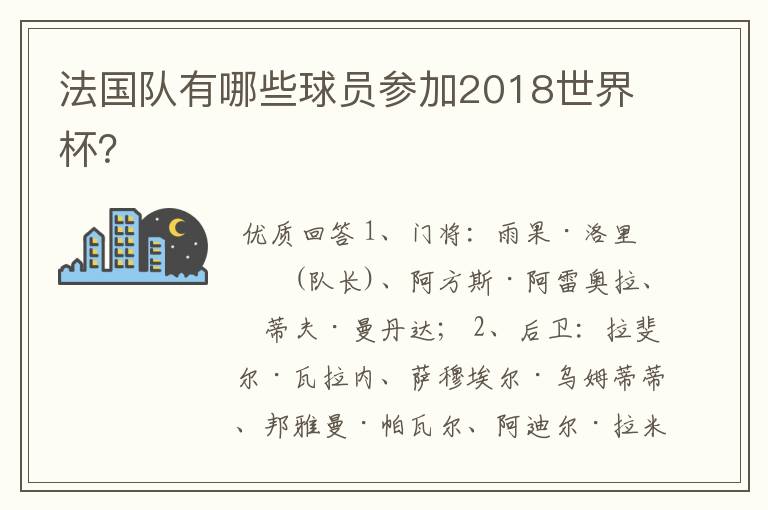 法国队有哪些球员参加2018世界杯？