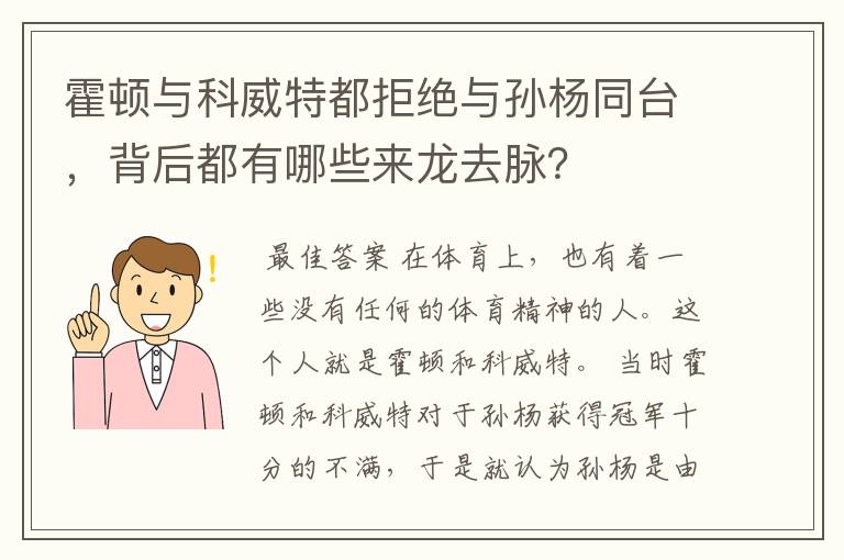 霍顿与科威特都拒绝与孙杨同台，背后都有哪些来龙去脉？