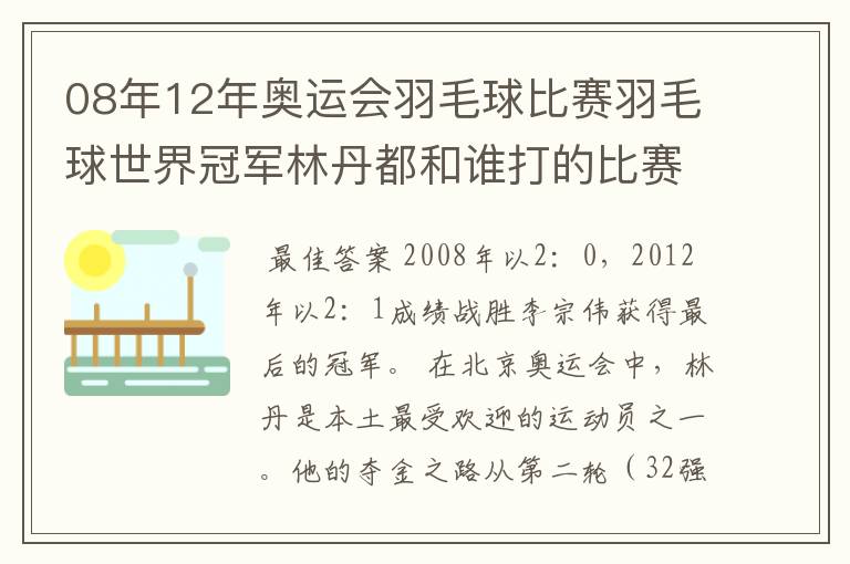 08年12年奥运会羽毛球比赛羽毛球世界冠军林丹都和谁打的比赛,最后得了多少分？