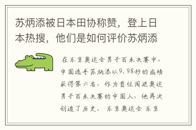 苏炳添被日本田协称赞，登上日本热搜，他们是如何评价苏炳添的？