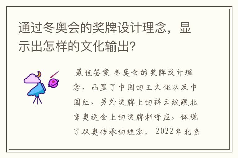 通过冬奥会的奖牌设计理念，显示出怎样的文化输出？