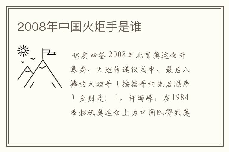 2008年中国火炬手是谁