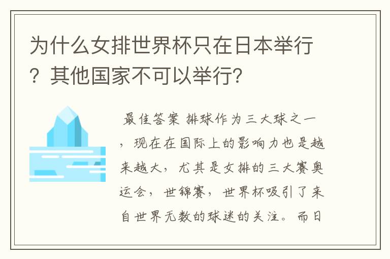 为什么女排世界杯只在日本举行？其他国家不可以举行？