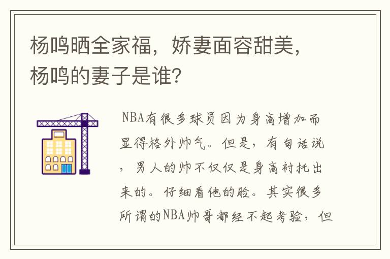 杨鸣晒全家福，娇妻面容甜美，杨鸣的妻子是谁？