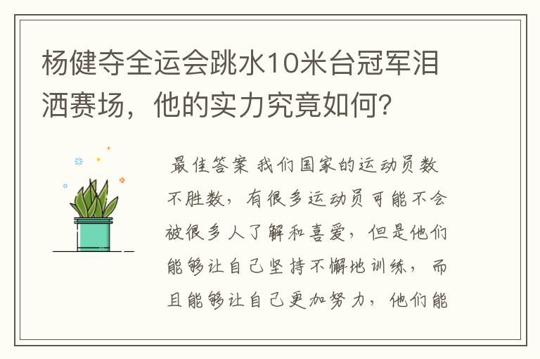 杨健夺全运会跳水10米台冠军泪洒赛场，他的实力究竟如何？