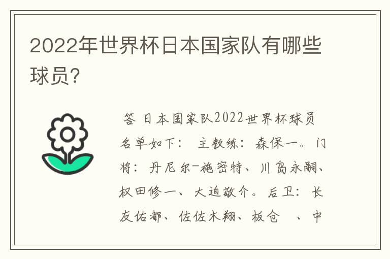 2022年世界杯日本国家队有哪些球员？