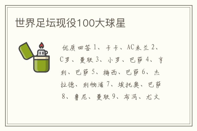 世界足坛现役100大球星