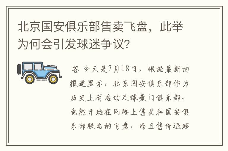 北京国安俱乐部售卖飞盘，此举为何会引发球迷争议？