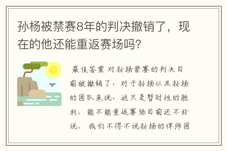 孙杨被禁赛8年的判决撤销了，现在的他还能重返赛场吗？