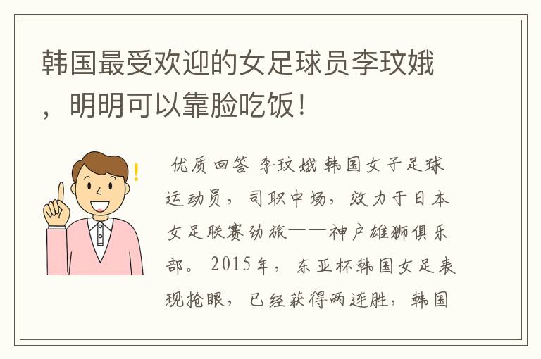 韩国最受欢迎的女足球员李玟娥，明明可以靠脸吃饭！