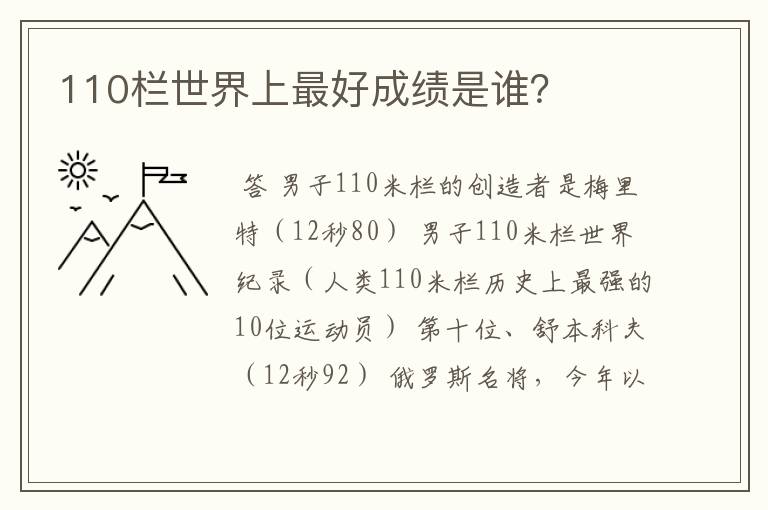 110栏世界上最好成绩是谁？