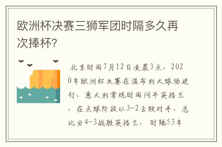 欧洲杯决赛三狮军团时隔多久再次捧杯？