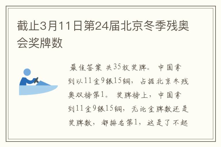 截止3月11日第24届北京冬季残奥会奖牌数