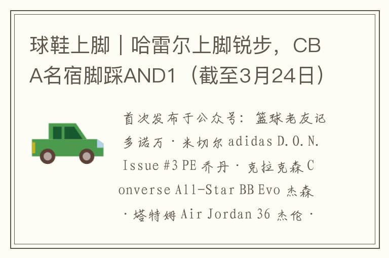 球鞋上脚｜哈雷尔上脚锐步，CBA名宿脚踩AND1（截至3月24日）