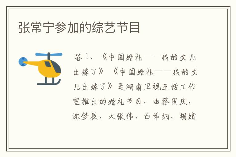 张常宁参加的综艺节目